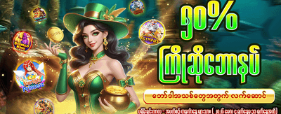 နေ့စဉ်ဆုကြေးများစွာ ရယူလိုက်ပါ